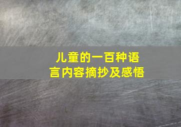 儿童的一百种语言内容摘抄及感悟