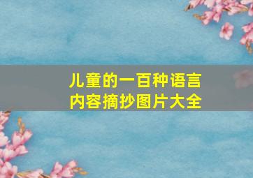 儿童的一百种语言内容摘抄图片大全