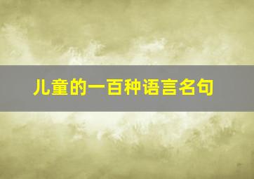 儿童的一百种语言名句