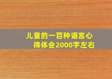 儿童的一百种语言心得体会2000字左右