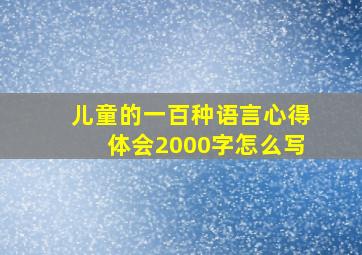 儿童的一百种语言心得体会2000字怎么写