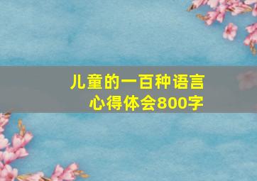 儿童的一百种语言心得体会800字