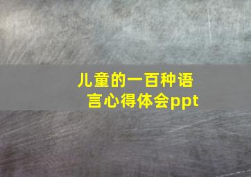 儿童的一百种语言心得体会ppt