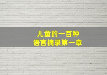 儿童的一百种语言摘录第一章