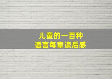 儿童的一百种语言每章读后感