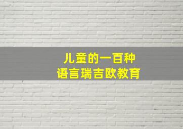 儿童的一百种语言瑞吉欧教育