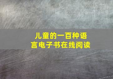 儿童的一百种语言电子书在线阅读