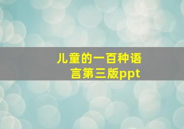 儿童的一百种语言第三版ppt