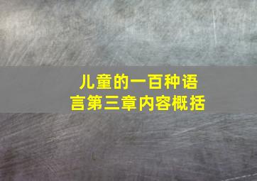 儿童的一百种语言第三章内容概括