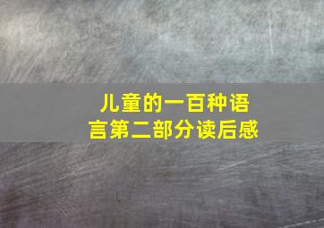 儿童的一百种语言第二部分读后感