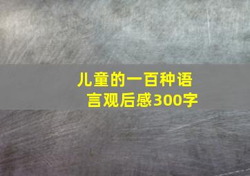 儿童的一百种语言观后感300字