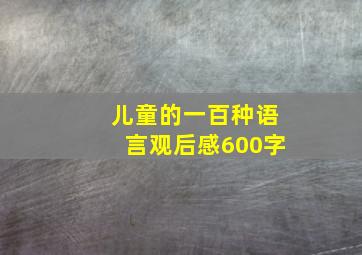 儿童的一百种语言观后感600字