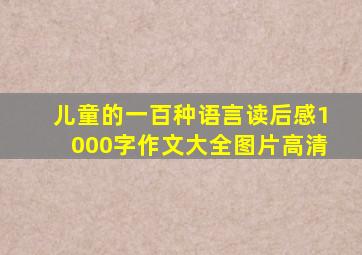 儿童的一百种语言读后感1000字作文大全图片高清