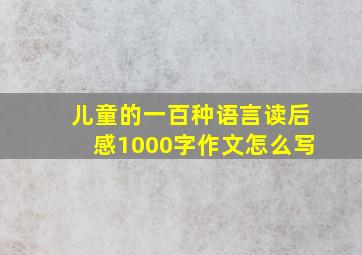 儿童的一百种语言读后感1000字作文怎么写