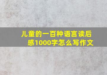 儿童的一百种语言读后感1000字怎么写作文