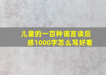 儿童的一百种语言读后感1000字怎么写好看