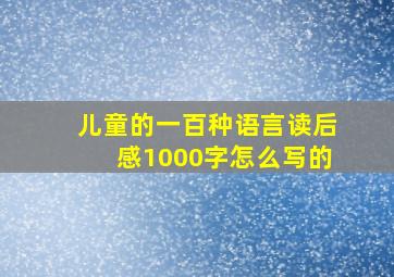 儿童的一百种语言读后感1000字怎么写的