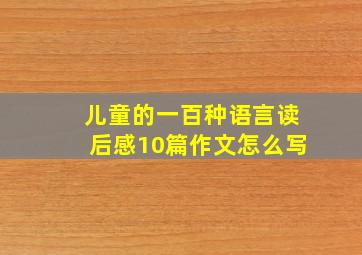 儿童的一百种语言读后感10篇作文怎么写