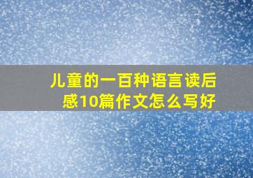 儿童的一百种语言读后感10篇作文怎么写好