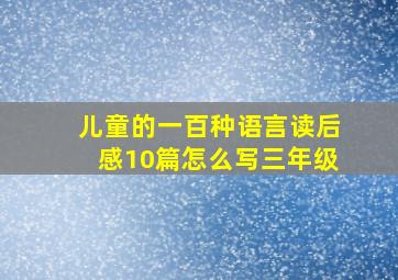 儿童的一百种语言读后感10篇怎么写三年级