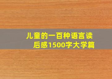 儿童的一百种语言读后感1500字大学篇