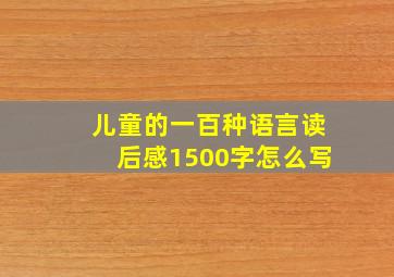 儿童的一百种语言读后感1500字怎么写