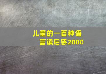 儿童的一百种语言读后感2000