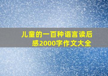 儿童的一百种语言读后感2000字作文大全