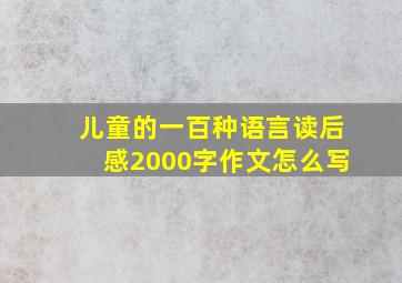 儿童的一百种语言读后感2000字作文怎么写