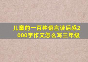 儿童的一百种语言读后感2000字作文怎么写三年级