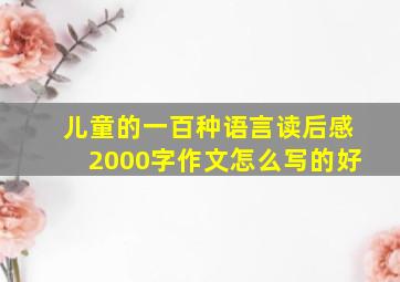 儿童的一百种语言读后感2000字作文怎么写的好