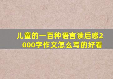 儿童的一百种语言读后感2000字作文怎么写的好看