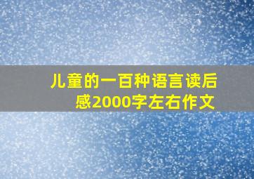 儿童的一百种语言读后感2000字左右作文