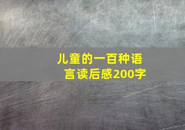 儿童的一百种语言读后感200字