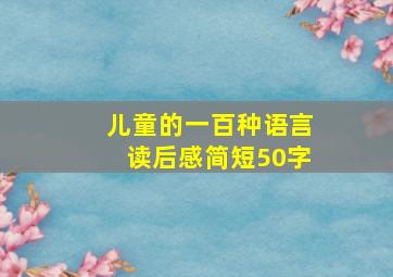 儿童的一百种语言读后感简短50字