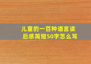 儿童的一百种语言读后感简短50字怎么写