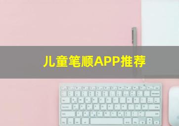 儿童笔顺APP推荐