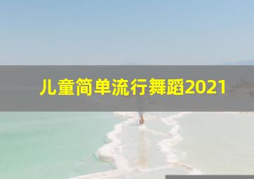 儿童简单流行舞蹈2021