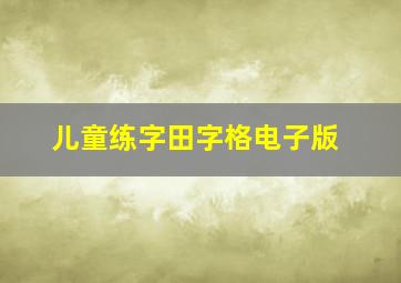 儿童练字田字格电子版