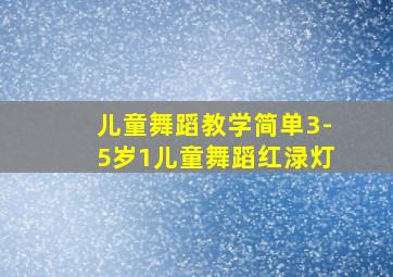 儿童舞蹈教学简单3-5岁1儿童舞蹈红渌灯