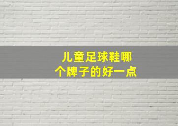 儿童足球鞋哪个牌子的好一点