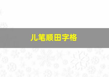 儿笔顺田字格