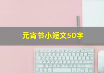 元宵节小短文50字