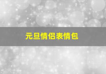 元旦情侣表情包