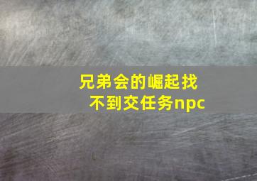 兄弟会的崛起找不到交任务npc