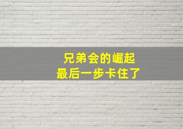 兄弟会的崛起最后一步卡住了