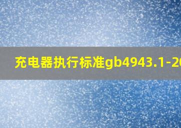 充电器执行标准gb4943.1-2011