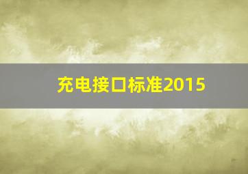 充电接口标准2015