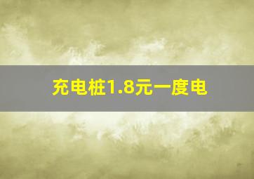 充电桩1.8元一度电