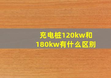 充电桩120kw和180kw有什么区别